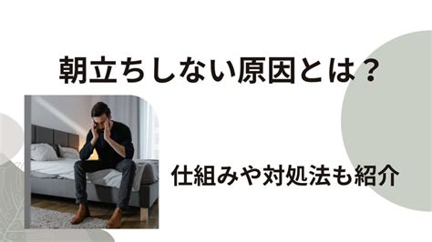 20代 朝立ちしない|朝立ちしない原因4選！仕組みや対処法も紹介